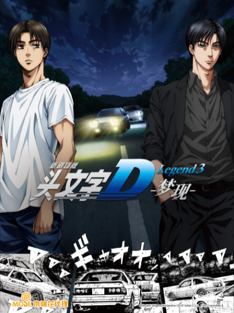 头文字D Legend3 :梦现: