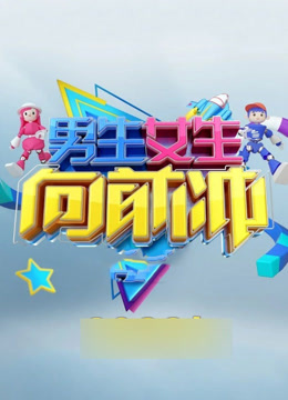 男生女生向前冲 第十五季