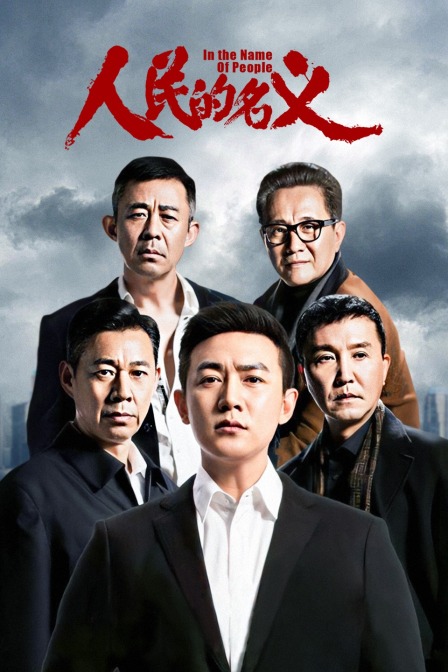 人民的名义  DVD版