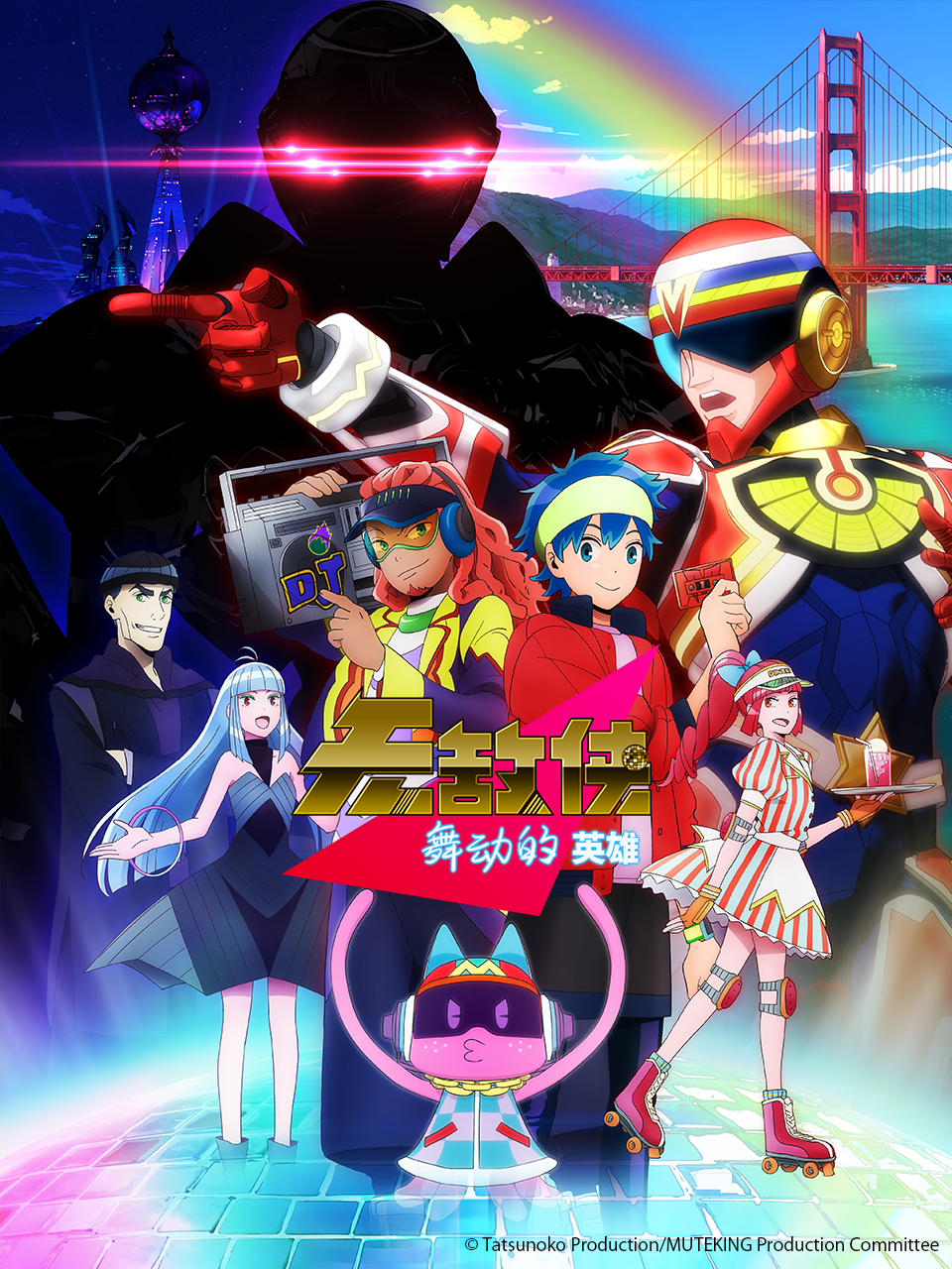 无敌侠:舞动的英雄