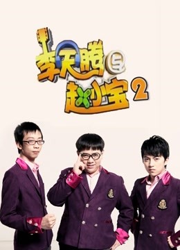 李天腾与赵小宝 第二季