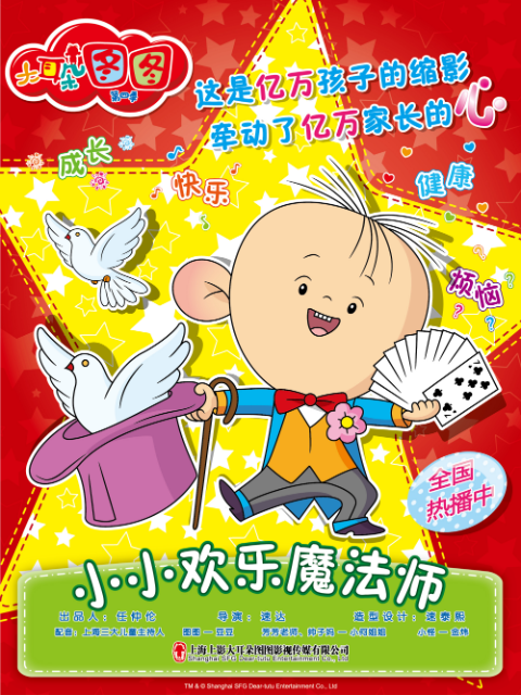 大耳朵图图::小小欢乐魔法师