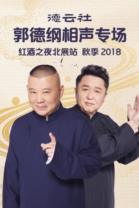 德云社郭德纲相声专场红酒之夜北展站 秋季  第二十季18