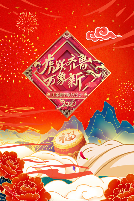 虎跃齐鲁万象新:山东春节联欢晚会  第二十季22