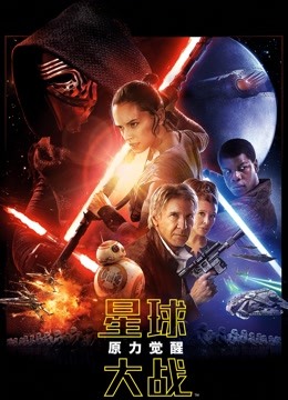星球大战7:原力觉醒