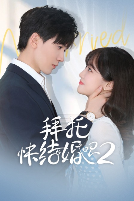 拜托快结婚吧  第二季