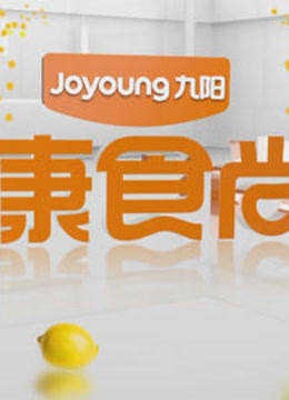 健康食尚家