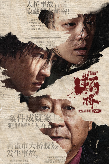 断:桥优酷独家幕后记录