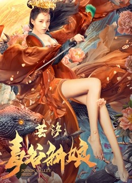芸汐:毒谷新娘