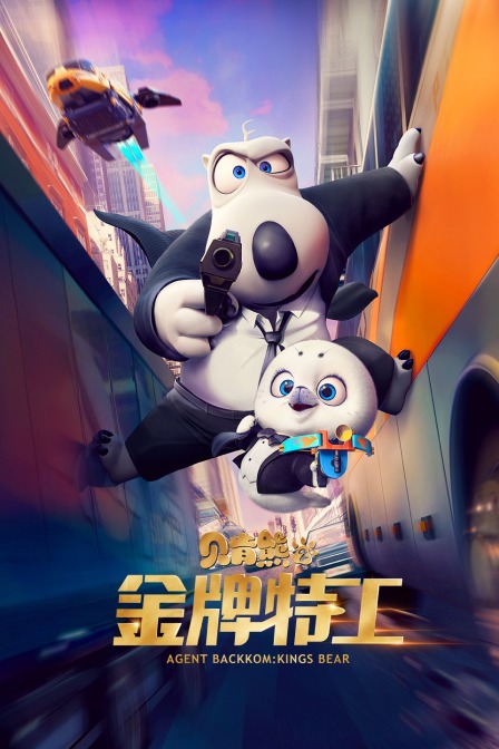 贝肯熊2:金牌特工