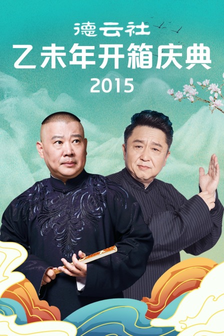 德云社乙未年开箱庆典  第二十季15