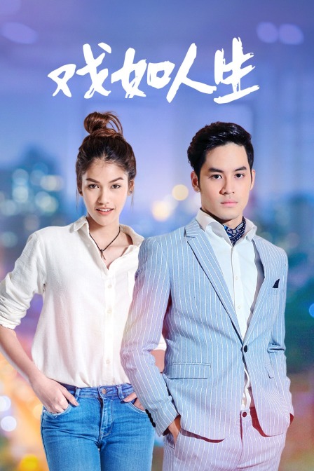 戏如人生  DVD版