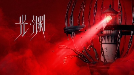 光:渊