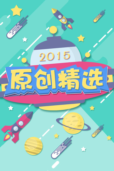 原创精选  第二十季15