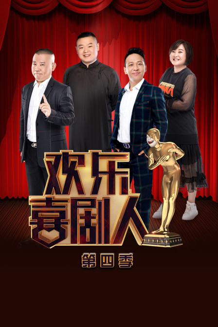 欢乐喜剧人  第四季
