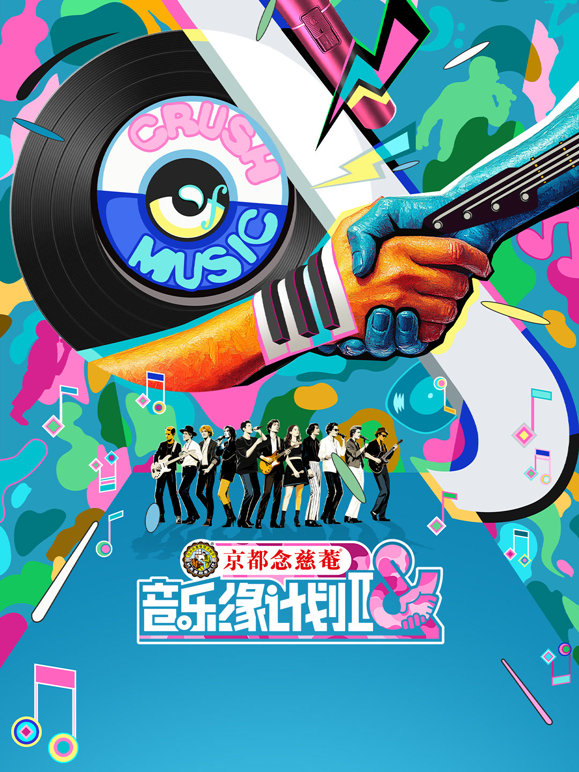 音乐缘计划 第二季