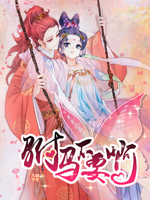 驸马不要啊 动态漫画