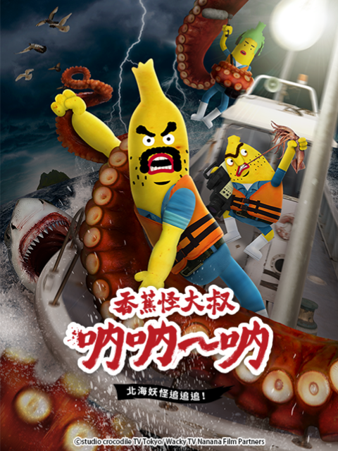 香蕉怪大叔 呐呐:呐 北海妖怪追追追 第三季