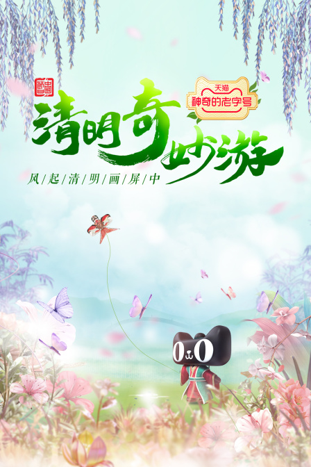 清明奇妙游  第二十季22