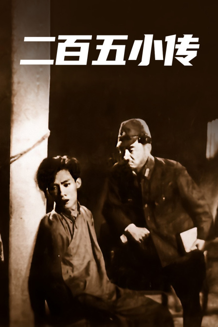 二百五小传