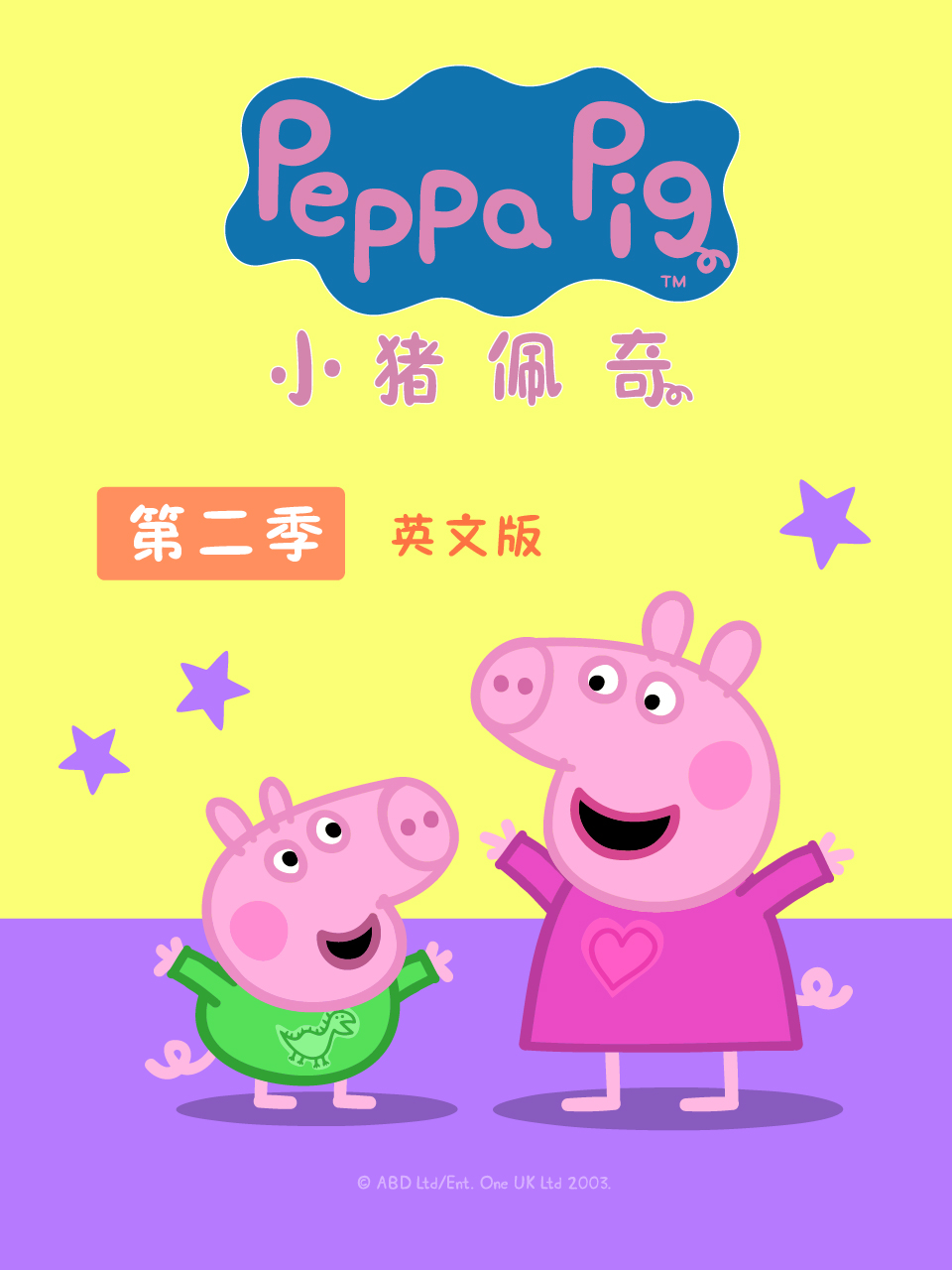 小猪佩奇  第二季   英语版