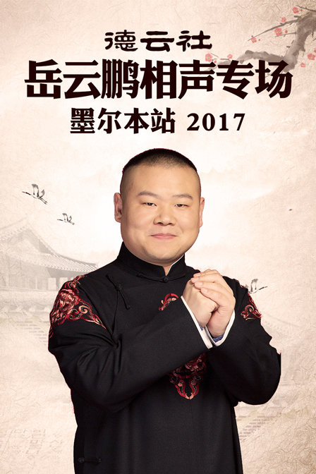 德云社岳云鹏相声专场 墨尔本站  第二十季17