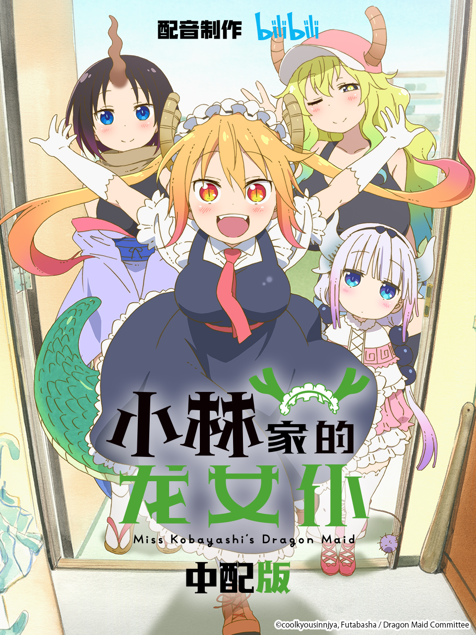 小林家的龙女仆 版