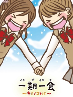 一期一会:你的话语: