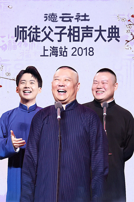 德云社师徒父子相声大典上海站  第二十季18