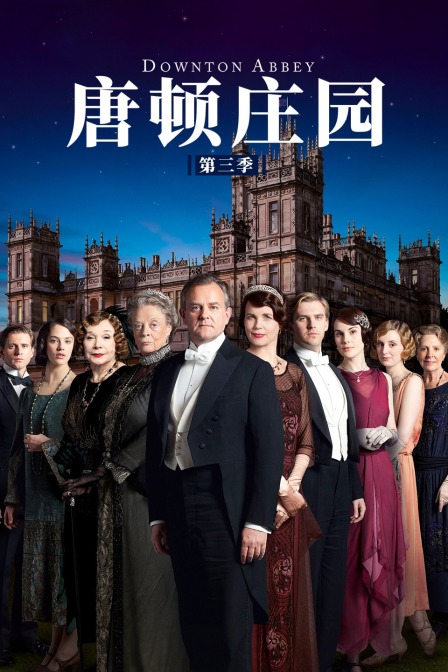 唐顿庄园  第三季