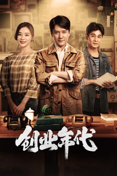 创业年代  TV版