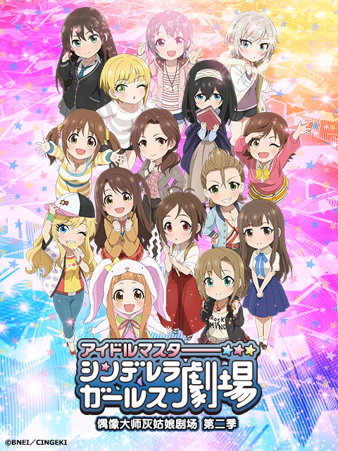 偶像大师灰姑娘剧场  第二季