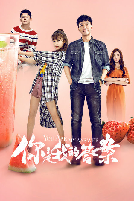 你是我的答案  TV版