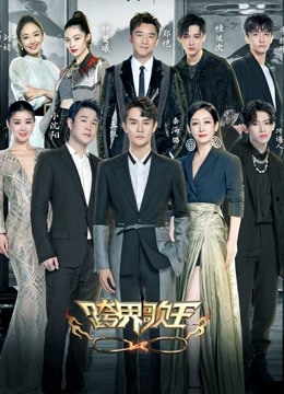 跨界歌王  第五季