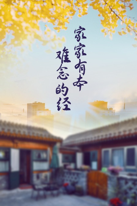 家家有本难念的经