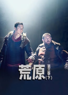 荒原  第三季下