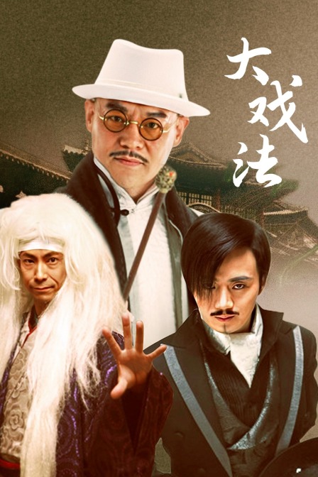 大戏法