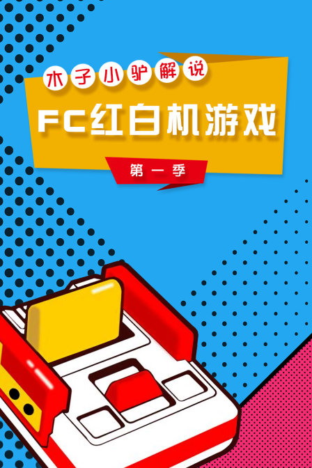 木子小驴解说FC红白机游戏
