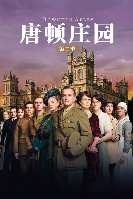 唐顿庄园  第二季