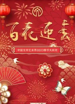 2023百花迎春:文联春晚
