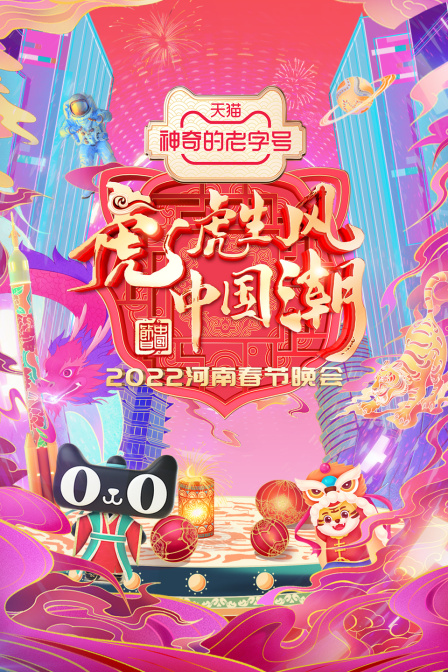 河南春节晚会  第二十季22