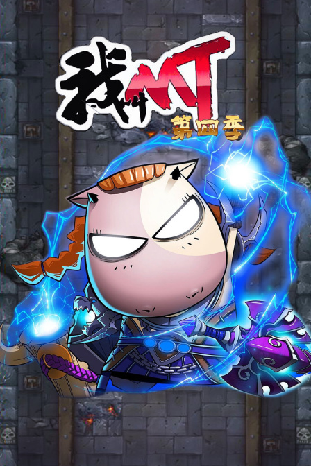 我叫mt  第四季