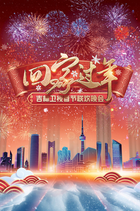 回家过年:吉林卫视春节联欢晚会  第二十季22