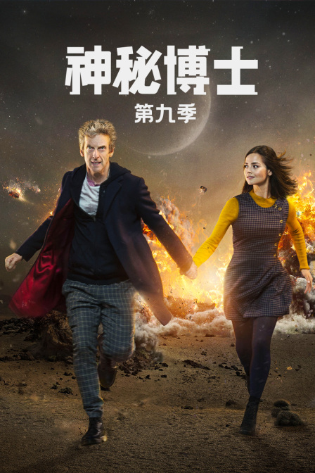 神秘博士  第九季