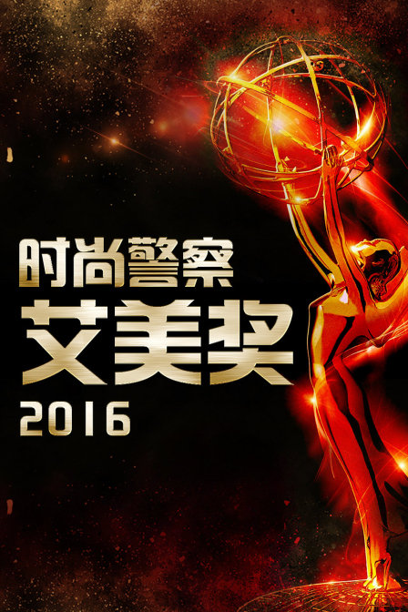 时尚警察:艾美奖  第二十季16