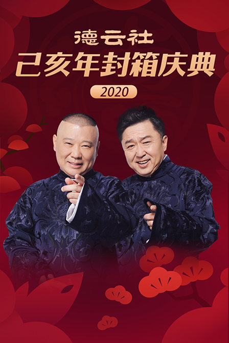德云社己亥年封箱庆典  第二十季20
