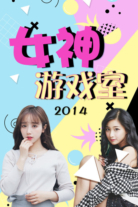 女神游戏室  第二十季14