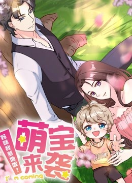 萌宝来袭:妈咪我爹地呢 动态漫画