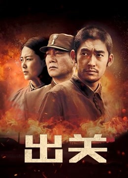 出关 DVD版
