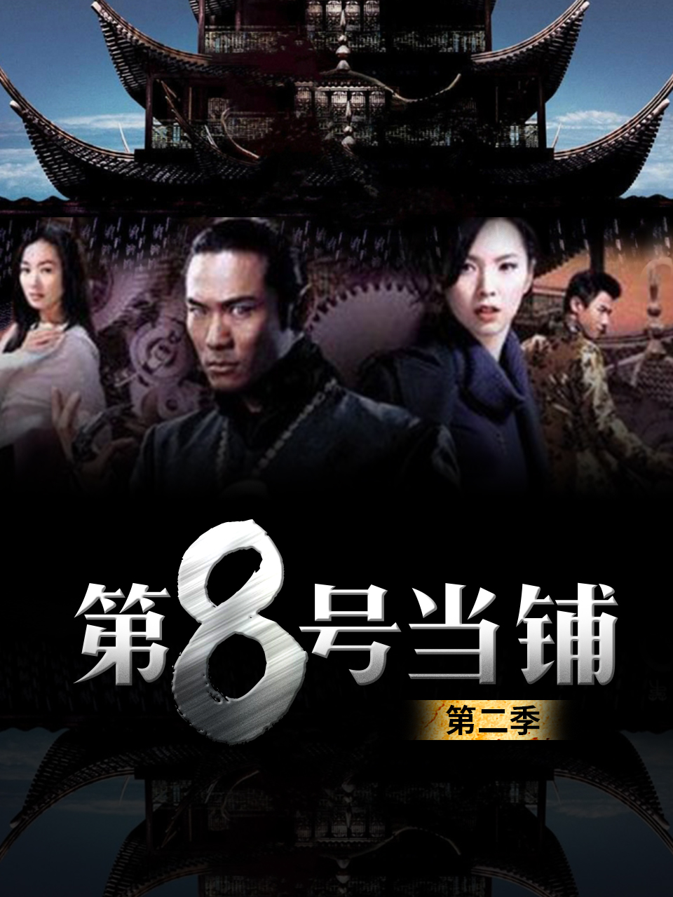 第八号当铺  第二季